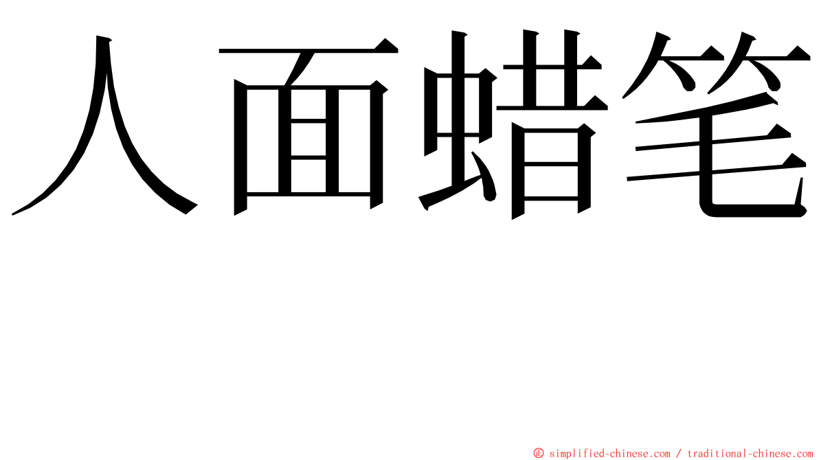 人面蜡笔　 ming font